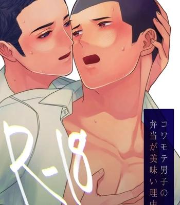 [ONE (Machida March)] Kowamote Danshi no Bentou ga Umai Wake R-18 (Kowamote Danshi no Bentou ga Umai Wake) [JP]