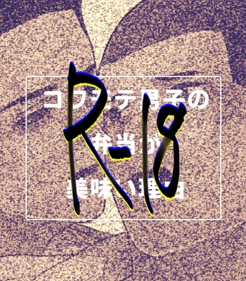 [ONE (Machida March)] Kowamote Danshi no Bentou ga Umai Wake R-18 (Kowamote Danshi no Bentou ga Umai Wake) [JP] — 040