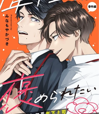 [MINAMOYA Kazuki] Toshishita Joushi wa Homeraretai [Eng] — 2