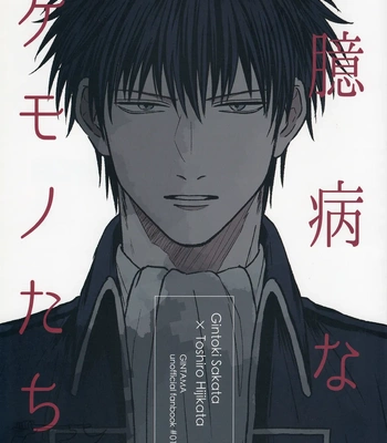 [noc (Hidaka)] Okubyou na Kemonotachi – Gintama dj [Eng]