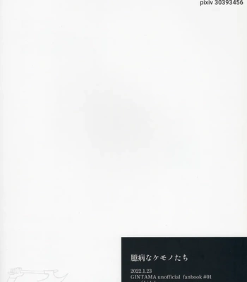 [noc (Hidaka)] Okubyou na Kemonotachi – Gintama dj [Eng] — 037