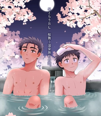 [Suita Kobara ni Choudo Ii (ichi)] Hayatochiri BL Sakuramau Onsen Ryokō No Hanashi [JP]