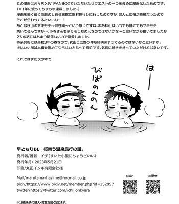 [Suita Kobara ni Choudo Ii (ichi)] Hayatochiri BL Sakuramau Onsen Ryokō No Hanashi [JP] — 060