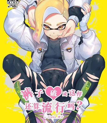 [Jinko Kamiko (jinkoika)] It’s Trendy To Wear Ripped Leggings – Splatoon dj [Eng]