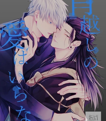 [Basashi (Tsukasa)] Yoigoshi no ai wa iranai – Jujutsu Kaisen dj [JP] — 001