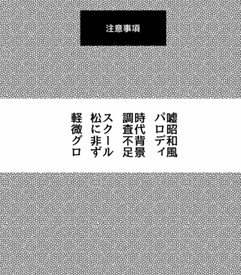 [Amaebi Tamago/ Gyuunyuu] Ai no otoshimae – Osomatsu-san dj [JP] – Gay Comics image 73072442_p1_MRM_ads.jpg