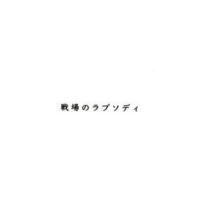 [Mameya (MIMI)] Senjou no Rhapsody  – Boku no Hero Academia dj [JP] – Gay Comics image 035.jpg