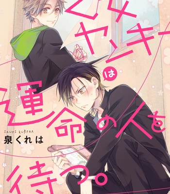 [IZUMI Kureha] Otome Yankee ha Unmei no Hito wo Matsu [Eng] — 003