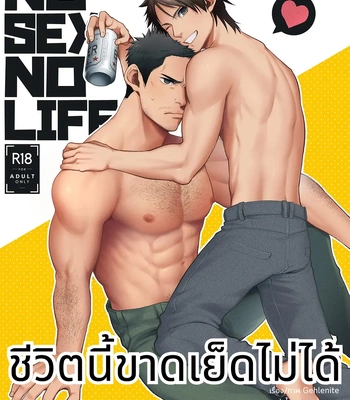 [Gehlenite (Ryo)] NO SEX NO LIFE [Thai]
