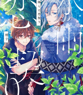 [Shouko] Hisame Furaba Koi Chigiri [Eng] (c.1) — 2