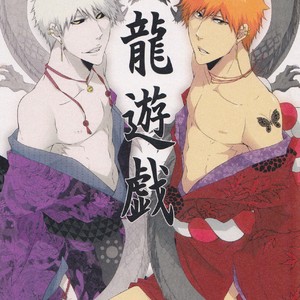 [Gyoukou (Rioka Masaki)] Souryuu Yuugi | Play of the Twin Dragons – Bleach dj [Eng] – Gay Comics