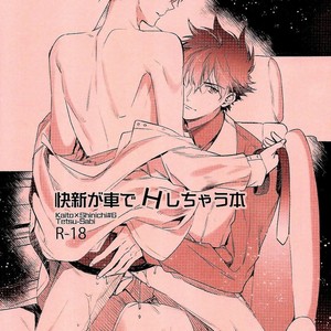 [Tetsu-Sabi (Roa)] KaiShin ga Kuruma de H shichau Hon – Detective Conan dj [Eng] – Gay Comics image 001.jpg