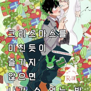 [ecru (Kinari Kanny)] Christmas wo Mechakucha Tannou Shinai to Derenai Heya – Boku no Hero Academia dj [kr] – Gay Comics image 001.jpg