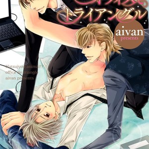 [Aivan] Hatsujou Animal!? Office de Triangle [JP] – Gay Comics image 001.jpg