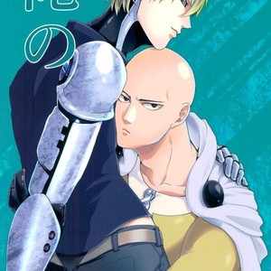 [Seventh Kishira] Ore No – One Punch Man dj [JP] – Gay Comics image 001.jpg
