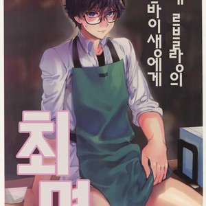 [downbeat (Kirimoto Yuuji)] Kafe ru・Ran no Baito-kun ni Saimin [KR] – Gay Comics image 001.jpg