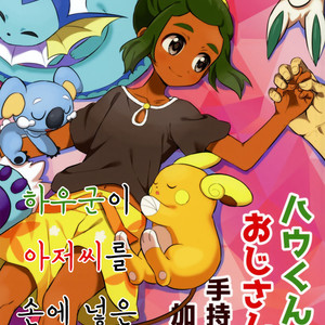 [Karabako (Mikanbako)] Hau-kun ga Oji-san o Temochi ni Kuwaeru Hanashi – Pokémon Sun and Moon dj [kr] – Gay Comics image 001.jpg