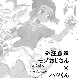 [Karabako (Mikanbako)] Hau-kun ga Oji-san o Temochi ni Kuwaeru Hanashi – Pokémon Sun and Moon dj [kr] – Gay Comics image 002.jpg