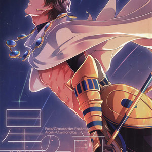 [Nir (Juugatsu)] Hoshi no Namae – Fate/ Grand Order dj [JP] – Gay Comics image 001.jpg