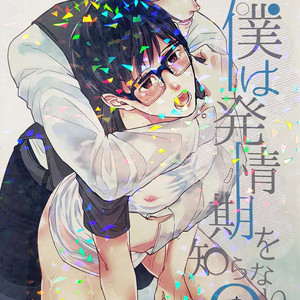[Plus Juu] Boku wa Hatsujouki wo Shiranai – Yuri on Ice dj [JP] – Gay Comics image 001.jpg