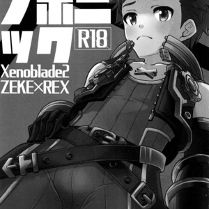[ongr (pgb)] Keep Out Noponic – Xenoblade Chronicles 2 dj [JP] – Gay Comics image 002.jpg