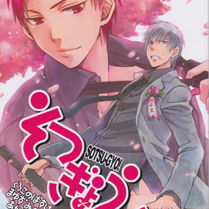 [HP0.01 (Eikichi)] Sotsu-Gyo – Kuroko no Basuke dj [JP] – Gay Comics