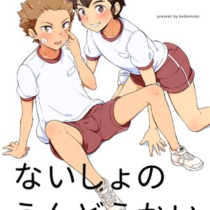 [kedamono (Tori Hrami)] Naisho no Undoukai Second Season [JP] – Gay Comics