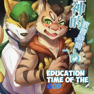 [DoMobon] The Education Time Of The God – Nekojishi dj [Eng] – Gay Comics image 001.jpg