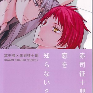 [Kiwami Kirabiki] Akashi Seijuro wa koi o shiranai, Part 2 – Kuroko no Basuke dj [JP] – Gay Comics image 029.jpg