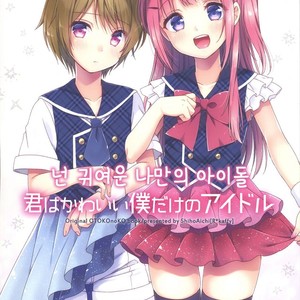 [R*kaffy (Aichi Shiho)] Kimi ha Kawaii Boku dake no Idol [kr] – Gay Comics
