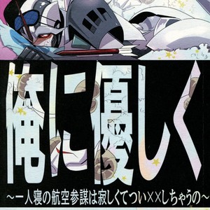 [Torikara (Suzukino Masiro)] Ore ni Yasashiku ~Hitorine no Koukuu Sanbou wa Sabishikute Tsui xx Shichau no~ Transformers: Prime dj [JP] – Gay Comics image 001.jpg