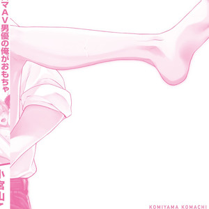 [Komiyama Komachi] Karisuma AV Danyuu no Ore ga Omocha nanka de iku Wakenai!!! [Eng] – Gay Comics image 153.jpg