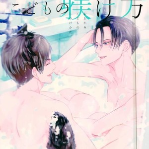 [KSK.] Ookami Kodomo no Sodate Kata – Attack on Titan dj [JP] – Gay Comics