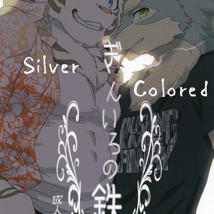 [Heisei Radio Denki (Kibayashi Oji)] Silver Colored Iron [Eng] – Gay Comics image 001.jpg