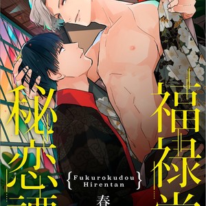 [Haruta] Fukurokudou Hirentan [Eng] — 2