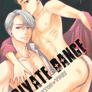 [Lioil (Mario Kawana)] PRIVATE DANCE – Yuri!!! on ICE dj [JP] – Gay Comics image 001.jpg