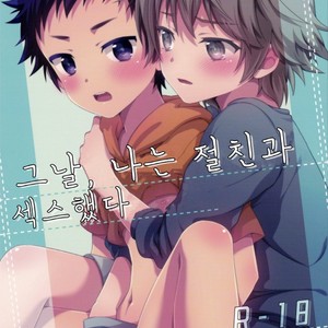 [FlowerBlade (ri.)] Ano Hi, Boku wa Shinyuu to Sex shita [Kr] – Gay Comics image 001.jpg