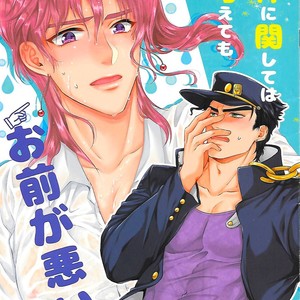 [Locus] Kono-ken ni kanshite wa do kangaete mo omae ga warui – JoJo dj [JP] – Gay Comics image 001.jpg