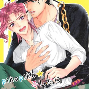 [Locus] pikopiko ★ fushidara GAME OVER – JoJo dj [JP] – Gay Comics image 001.jpg