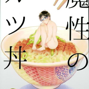 [Shikisho (Inaka Shinshi)] Yuri on Ice dj – Mashou no Katsudon [Arb] – Gay Comics image 001.jpg