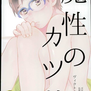 [Shikisho (Inaka Shinshi)] Yuri on Ice dj – Mashou no Katsudon [Arb] – Gay Comics image 020.jpg