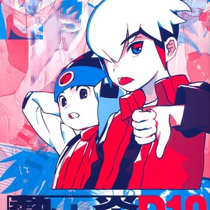 [Omoya (Tomohiro)] Netsu + Honoo Mobure Bon – Rockman EXE dj [Eng] – Gay Comics image 001.jpg