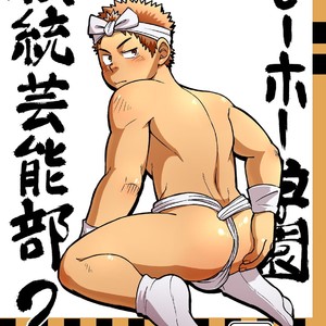 [Maru Tendon (Hide)] Mouhou Gakuen Dentou Geinoubu 2 [JP] – Gay Comics
