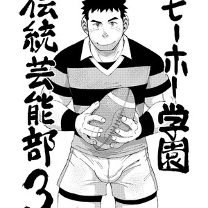[Maru Tendon (Hide)] Mouhou Gakuen Dentou Geinoubu 3 [JP] – Gay Comics image 002.jpg