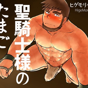 [Studio Higemori (Higemorigen)] Seikishi-sama no Tamago – Gay Comics image 001.jpg