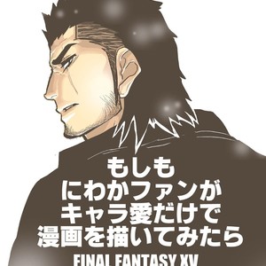 [Sorairo Panda (Yamome)] Moshimo Niwaka Fan ga Chara Ai dake de Manga o Kaite Mitara 2 – Final Fantasy XV dj [JP] – Gay Comics