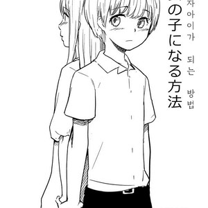 [BLAZE (Scotch)] Onnanoko ni Naru Houhou – Hourou Musuko dj [kr] – Gay Comics