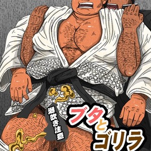 [Fuuraibou Toraya (Shirakawa Raizou)] Buta to Gorilla [JP] – Gay Comics