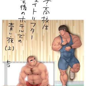 [Hiko] Danshi Koukousei Weightlifter Taikai | go no Hotel de no Aoi Yoru [JP] – Gay Comics image 003.jpg