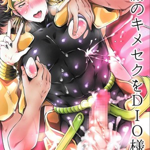 [Hi-CAL] Kansha no kimeseku o DIO-sama ni – JoJo dj [JP] – Gay Comics image 001.jpg